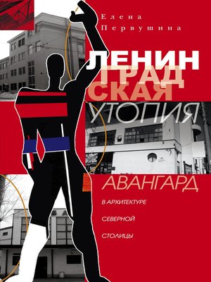 cover image of Ленинградская утопия. Авангард в архитектуре Северной столицы